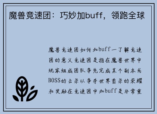 魔兽竞速团：巧妙加buff，领跑全球