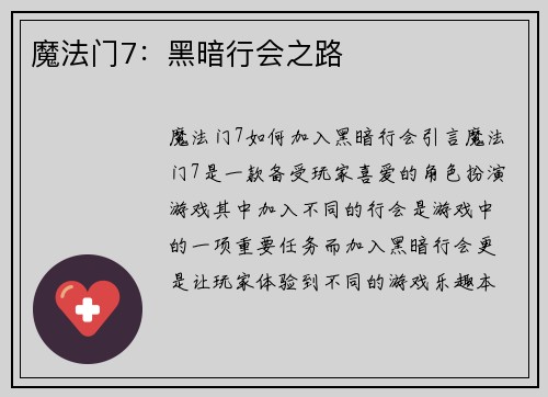 魔法门7：黑暗行会之路